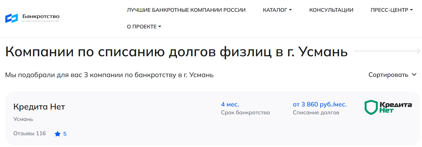 КредитаНет – первые в рейтинге компаний по банкротству в Усмани на сайте Банкротство Инфо